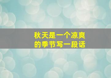 秋天是一个凉爽的季节写一段话