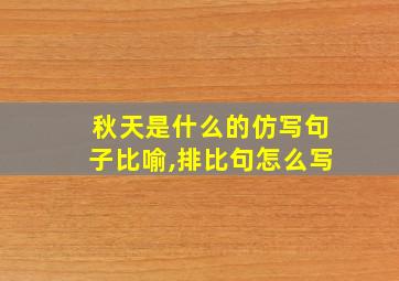 秋天是什么的仿写句子比喻,排比句怎么写