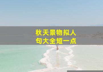 秋天景物拟人句大全短一点