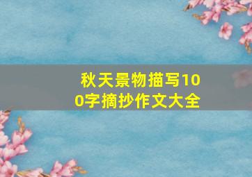 秋天景物描写100字摘抄作文大全