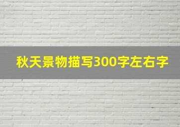 秋天景物描写300字左右字