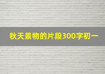 秋天景物的片段300字初一