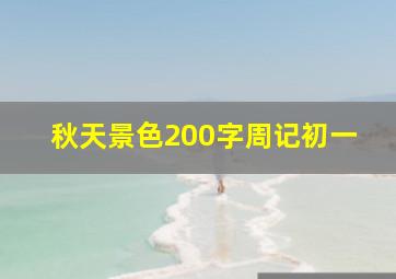 秋天景色200字周记初一