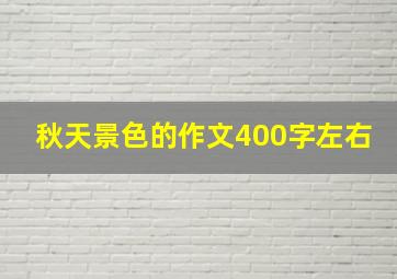 秋天景色的作文400字左右