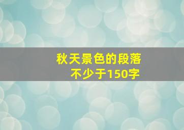 秋天景色的段落不少于150字