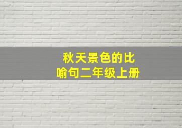 秋天景色的比喻句二年级上册