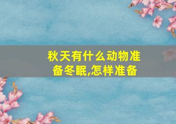 秋天有什么动物准备冬眠,怎样准备