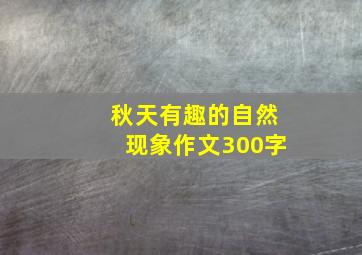 秋天有趣的自然现象作文300字