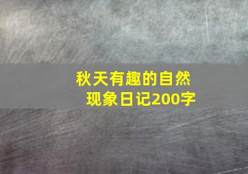 秋天有趣的自然现象日记200字