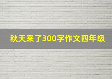 秋天来了300字作文四年级