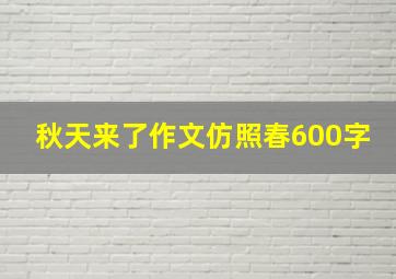 秋天来了作文仿照春600字