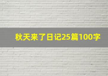 秋天来了日记25篇100字