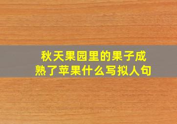 秋天果园里的果子成熟了苹果什么写拟人句