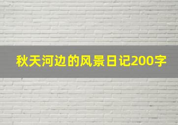 秋天河边的风景日记200字