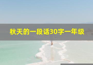 秋天的一段话30字一年级