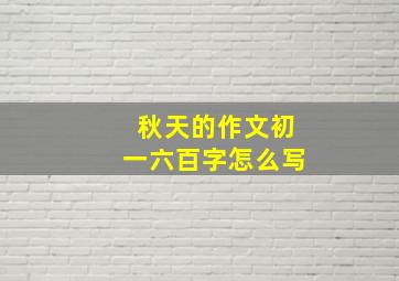 秋天的作文初一六百字怎么写