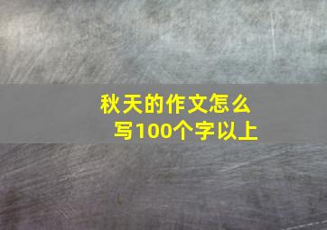 秋天的作文怎么写100个字以上