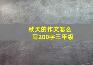 秋天的作文怎么写200字三年级