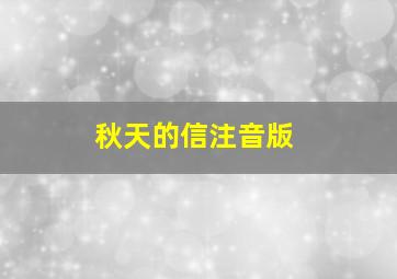 秋天的信注音版