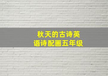 秋天的古诗英语诗配画五年级