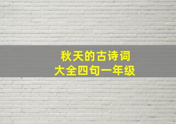 秋天的古诗词大全四句一年级