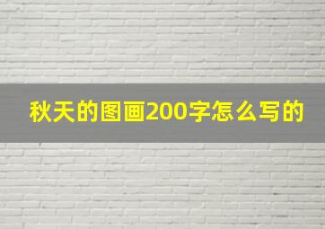 秋天的图画200字怎么写的