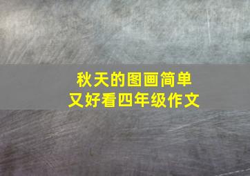 秋天的图画简单又好看四年级作文