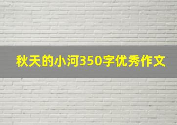 秋天的小河350字优秀作文