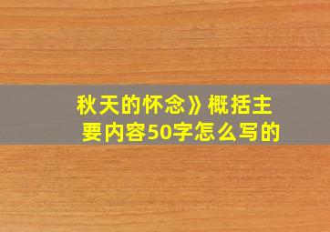 秋天的怀念》概括主要内容50字怎么写的