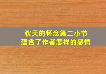 秋天的怀念第二小节蕴含了作者怎样的感情