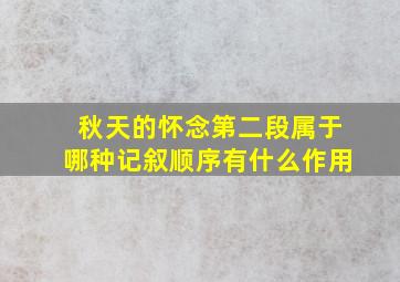 秋天的怀念第二段属于哪种记叙顺序有什么作用