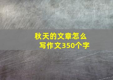 秋天的文章怎么写作文350个字