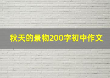 秋天的景物200字初中作文