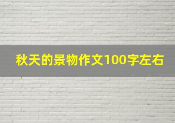 秋天的景物作文100字左右