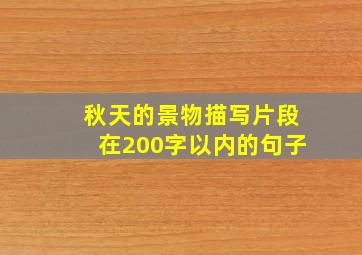 秋天的景物描写片段在200字以内的句子