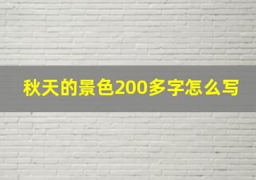 秋天的景色200多字怎么写