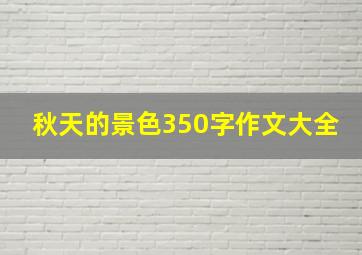 秋天的景色350字作文大全