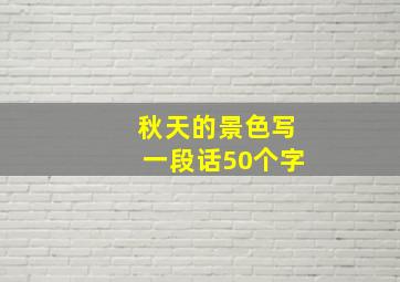 秋天的景色写一段话50个字