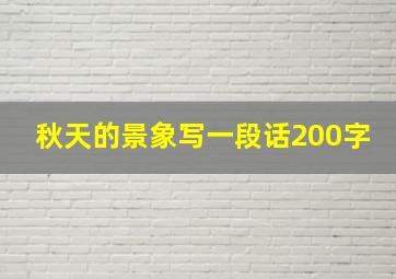 秋天的景象写一段话200字