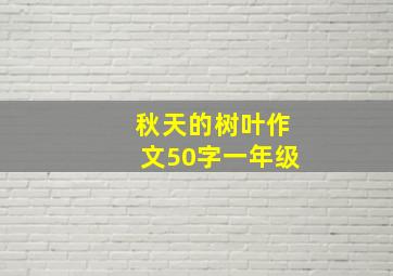 秋天的树叶作文50字一年级