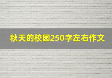 秋天的校园250字左右作文