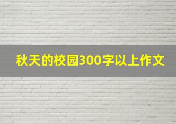 秋天的校园300字以上作文