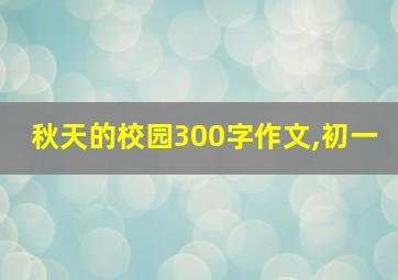 秋天的校园300字作文,初一