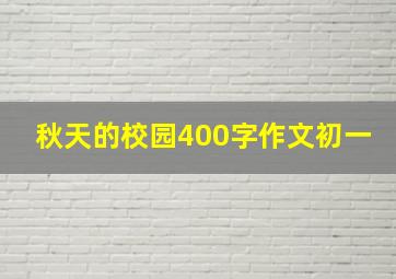 秋天的校园400字作文初一