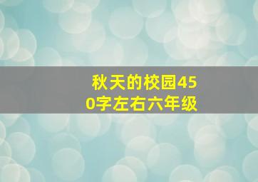 秋天的校园450字左右六年级