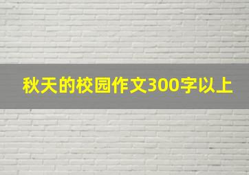 秋天的校园作文300字以上