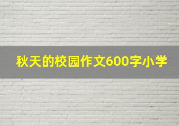 秋天的校园作文600字小学