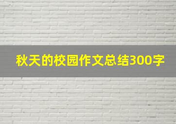 秋天的校园作文总结300字