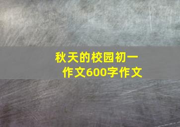 秋天的校园初一作文600字作文