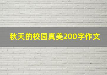 秋天的校园真美200字作文